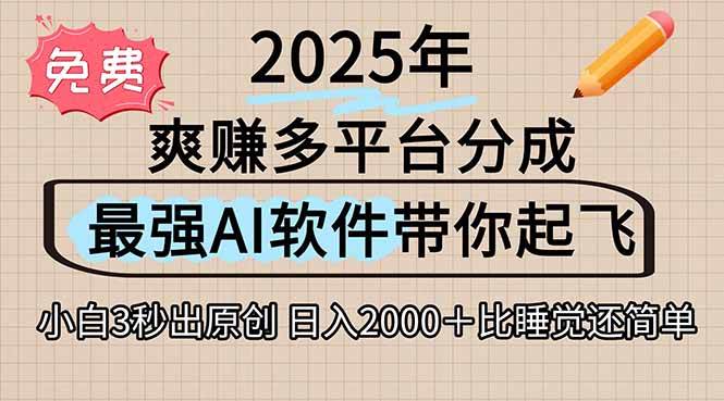 （15385期）离谱！2025下半年多平台火爆视频一键生成！AI三秒吞片自动吐钞，抖音…-立业有术
