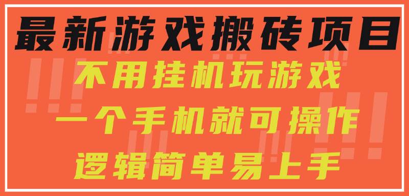 （15383期）最新游戏搬砖项目，小白纯手机可操作，不用挂机玩游戏，日入300+-立业有术