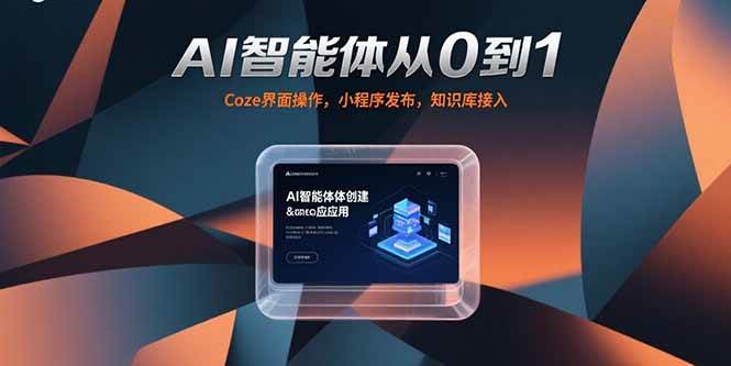 （15382期）AI智能体从0到1，Coze界面操作，小程序发布，知识库接入-立业有术