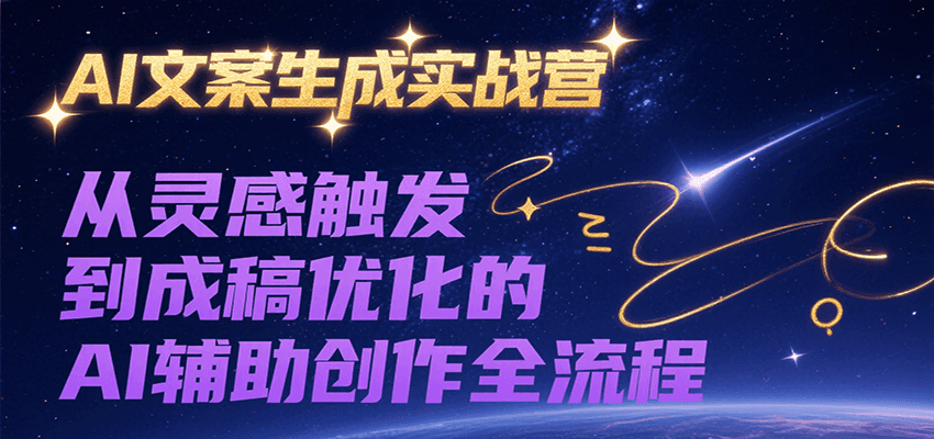 AI文案生成实战营，从灵感触发到成稿优化的AI辅助创作全流程-立业有术
