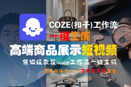 COZE(扣子)工作流一键生成高端商品展示短视频，保姆级教程，零基础快速人门-立业有术