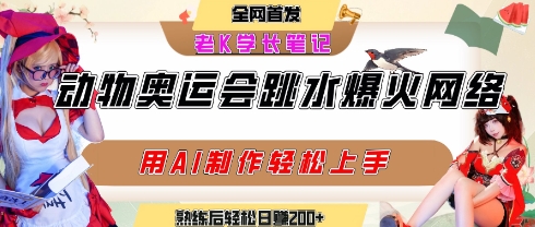 动物奥运会跳水视频刷爆短视频，流量爆炸，用AI工具轻松实现，熟练上手后轻松日入2张+-立业有术