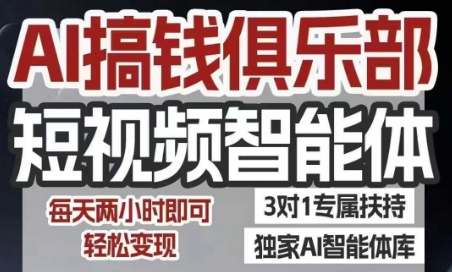 AI搞钱俱乐部短视频智能体，AI智能体实战，抖音+小红书双项目，每天两小时即可轻松变现-立业有术