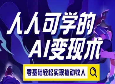 人人可学的AI变现术，零基础轻松实现被动收入-立业有术