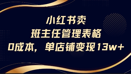 小红书卖班主任管理表格，0成本单店变现13w-立业有术