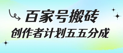 百家号搬砖项目，创作者计划五五分成，无需露脸、直播、拍视频，非常适合新手【揭秘】-立业有术