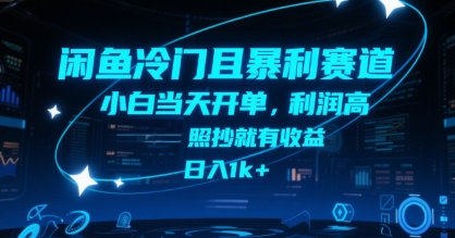 闲鱼冷门且暴利赛道，小白当天开单，利润高，照抄就有收益，日入1k+【揭秘】-立业有术