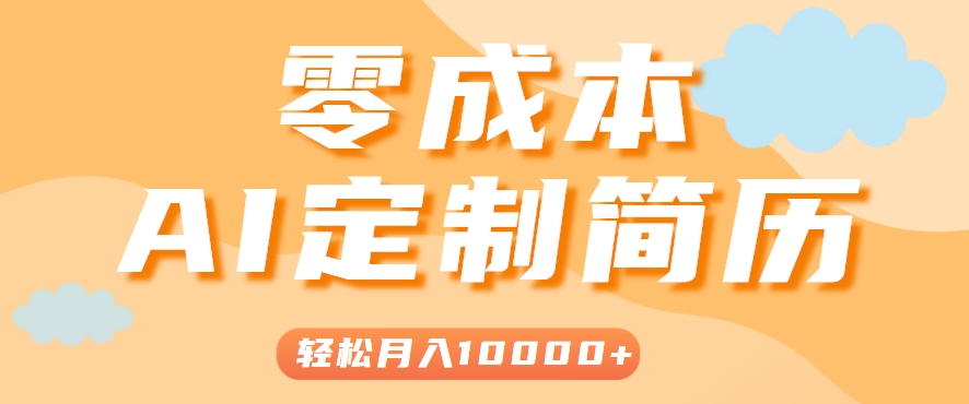 手把手教你利用AI轻松制作简历模板，0成本0门槛，轻松月入1w＋！（保姆级教程）-立业有术