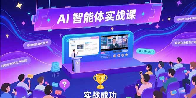 （15397期）AI智能体实战-7月新课，提示词工程基础，Coze平台搭建，短视频自动化生产-立业有术