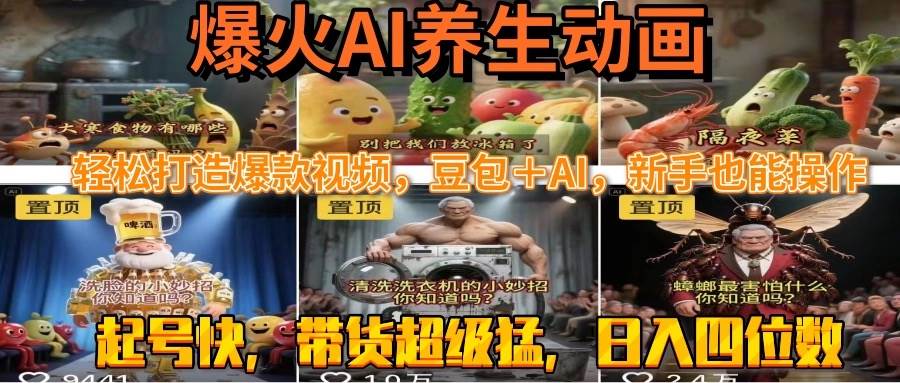 （15394期）最新速成AI养生动画，轻松打造爆款视频豆包＋AI，新手也能操作，起号快…-立业有术