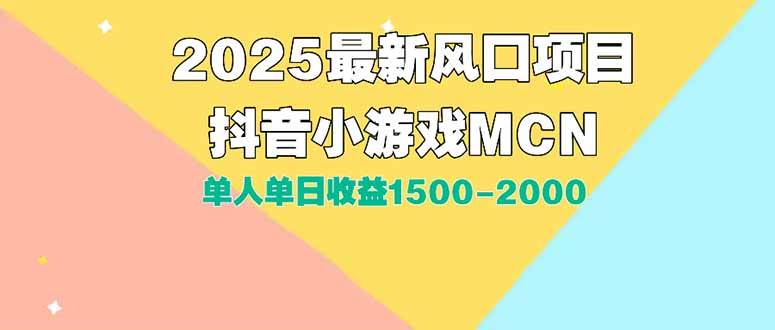 （15393期）DY小游戏MCN广告2025最新打法单人单日收益1500-2000背靠大平台新手小白…-立业有术