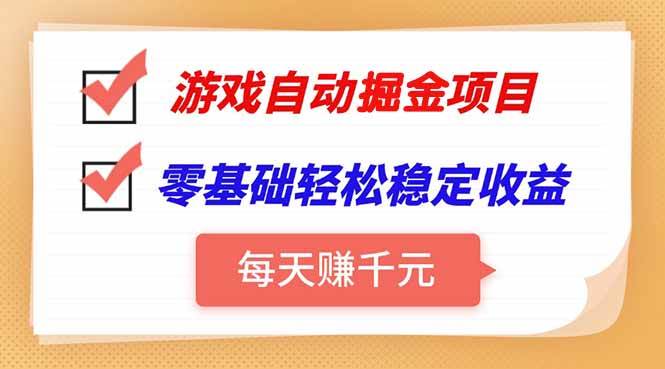 （15392期）游戏自动挂机项目，每天赚千元，零基础轻松实现稳定收益-立业有术