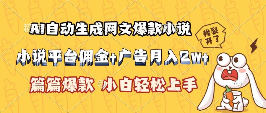（15390期）AI自动生成网文爆款小说，小说平台佣金加广告月入2w+，篇篇爆款，小白…-立业有术
