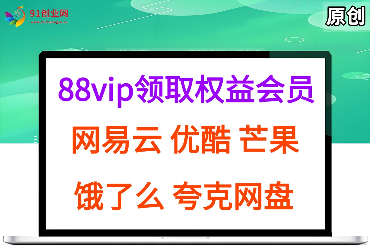 （15399期）拆解权益商城，免费领取各大权益会员保姆及教程，网易云会员，优酷会员，芒果会员， 饿了么，夸克网盘会员，高德打车-立业有术