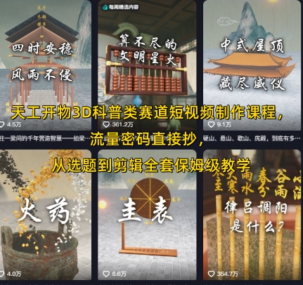 天工开物3D科普类赛道短视频制作课程，流量密码直接抄，从选题到剪辑全套保姆级教学-立业有术