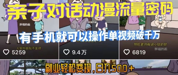 AI引爆短视频，亲子对话动漫流量密码，有手机就可以操作，单视频破千万播放，副业轻松变现，日入5张【揭秘】-立业有术