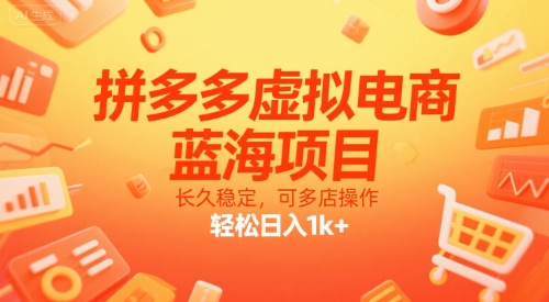 拼多多虚拟电商，蓝海项目，长久稳定，可多店操作，轻松日入1k+-立业有术