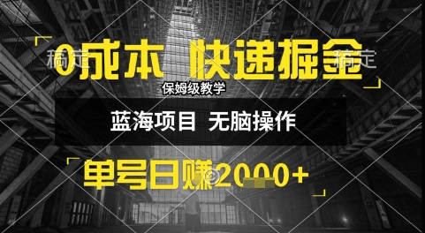 0成本快递掘金玩法，日入1k+，小白30分钟上手，收益嘎嘎猛【揭秘】-立业有术