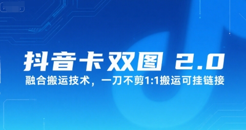 抖音卡双图文2.0融合搬运技术，一刀不剪1：1搬运可挂链接-立业有术