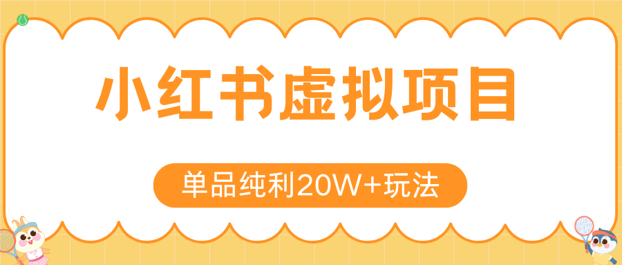 小红书虚拟电商新玩法，实现单品纯利20W+，可矩阵放大操作！-立业有术