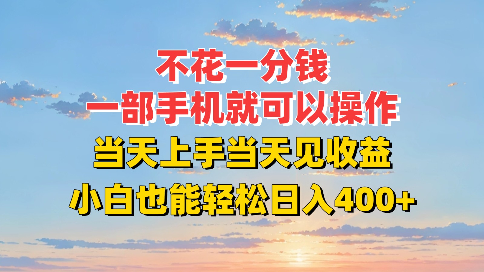 不花一分钱，一部手机就可以操作，当天上手当天见收益，小白也能轻松日入400+-立业有术
