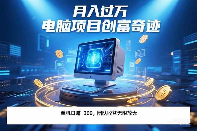（15405期）最新电脑项目单机每天收益300+  带有团队管道收益 可无限放大 月入过万…-立业有术