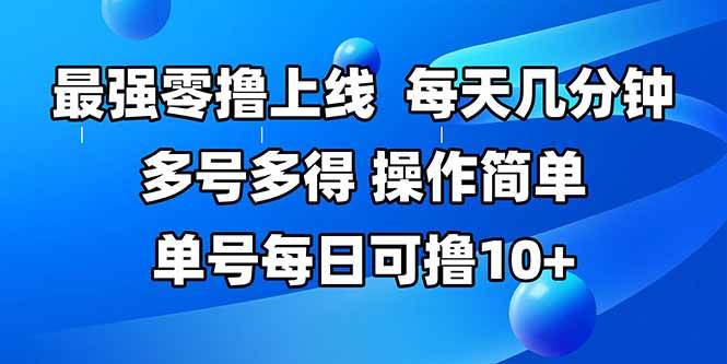 （15399期）最强零撸上线，多做多得，不费时间，操作简单 每天几分钟 单号每日可撸10+-立业有术