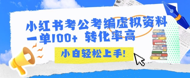 小红书考公考编虚拟资料出售一单100+  转化率高  小白可轻松上手-立业有术