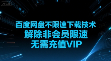 百度网盘不限速下载技术，解除非会员限速，无需充值VIP-立业有术