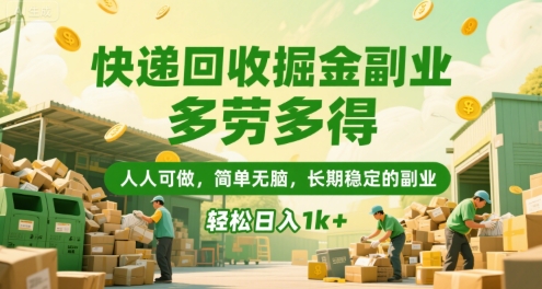 快递回收掘金副业，多劳多得，人人可做，简单无脑，长期稳定的副业，轻松日入1k+【揭秘】-立业有术