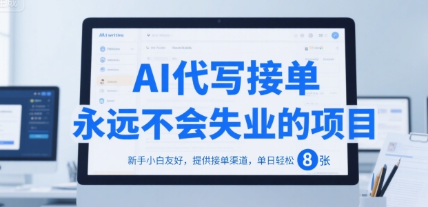 AI代写接单，永远不会失业的项目，新手小白友好，提供接单渠道，单日轻松 8张【揭秘】-立业有术