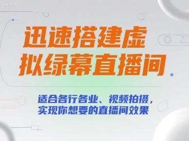 迅速搭建虚拟绿幕直播间，适合各行各业、视频拍摄，实现你想要的直播间效果-立业有术