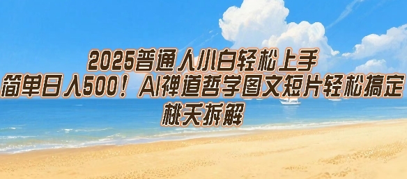 2025普通人小白轻松上手，简单日入5张，AI禅道哲学图文短片轻松搞定-立业有术