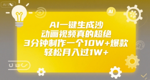 AI一键生成沙雕动画视频真的超绝，3分钟制作一个10W+爆款，轻松月入过1W+【揭秘】-立业有术