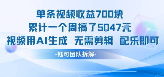 单条视频收益7张+累计一个周搞了5k+视频用AI生成无需剪辑配乐即可-立业有术