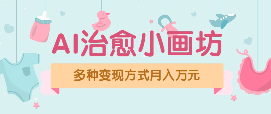 视频号项目“AI治愈小画坊”玩法，已赚700+，100%原创，全程无脑操作（详细教程）-立业有术