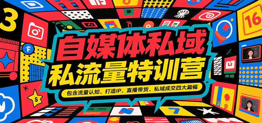 自媒体私域流量特训营，包含流量认知、打造IP、直播带货、私域成交四大篇幅-立业有术