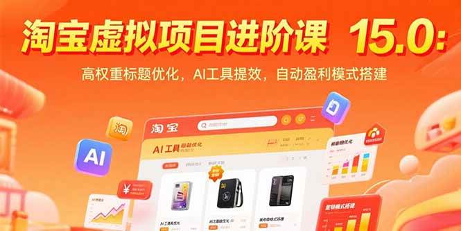 （15424期）淘宝虚拟项目进阶课15.0：高权重标题优化，AI工具提效，自动盈利模式搭建-立业有术