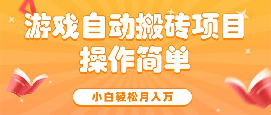 （15420期）游戏自动搬砖项目，小白轻松月入万，操作简单-立业有术