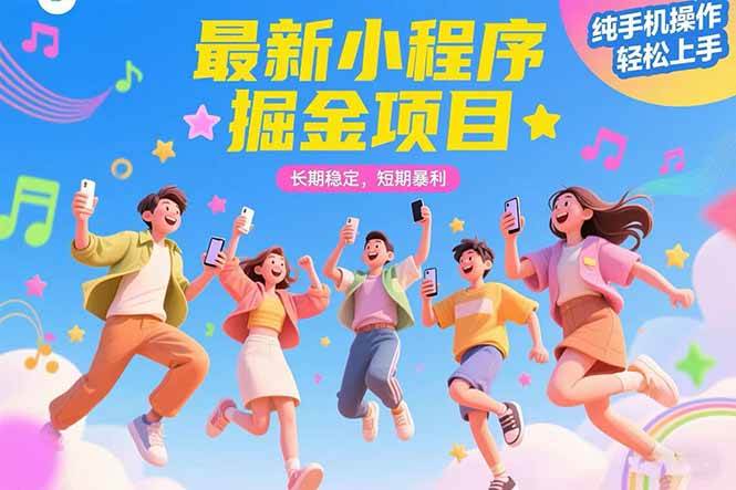 （15417期）最新小程序掘金项目 长期稳定 短期暴利 纯手机操作  轻松上手！！！-立业有术