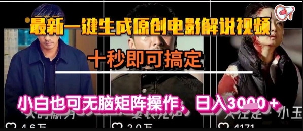 最新一键生成原创电影解说视频，几秒即可搞定， 小白也可无脑矩阵操作，日入1k+【揭秘】-立业有术
