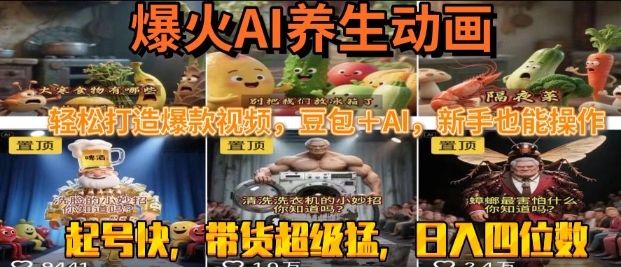 最新速成AI养生动画，轻松打造爆款视频，豆包＋AI，日入四位数【揭秘】-立业有术