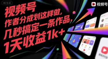 视频号创作者分成计划这样做，几秒搞定一条作品，1天收益1k+【揭秘】-立业有术