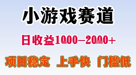 小游戏赛道，一天收益1k-2k+ 稳定项目，门槛低，上手快适合新人小白【揭秘】-立业有术