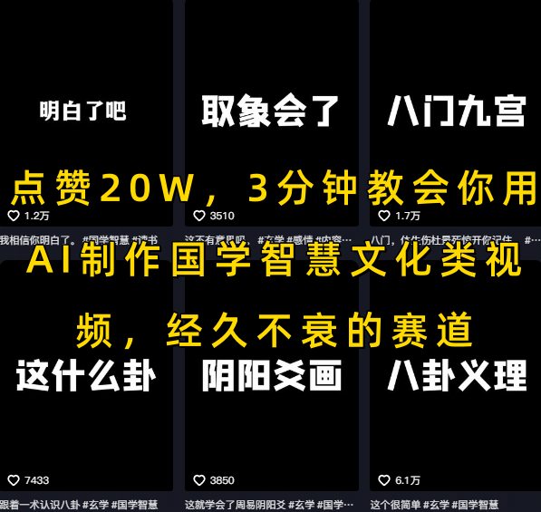 点赞20W，3分钟教会你用AI制作国学智慧文化类视频，经久不衰的赛道-立业有术
