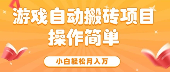 游戏自动搬砖项目，新手小白轻松月入1W+，操作简单，适合懒人的副业【揭秘】-立业有术