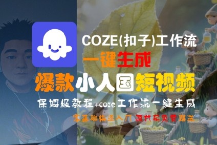 COZE(扣子)工作流一键生成爆款小人国短视频，保姆级教程，零基础快速入门-立业有术