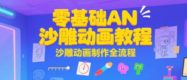 零基础AN沙雕动画教程，沙雕动画制作全流程-立业有术
