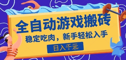 热门全自动游戏打金搬砖，日入1k，收益稳定见效快，上班副业首选项目【揭秘】-立业有术