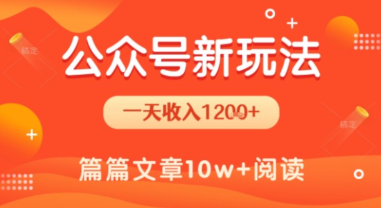 一天1.2k+，公众号流量主新玩法，操作简单容易上手-立业有术